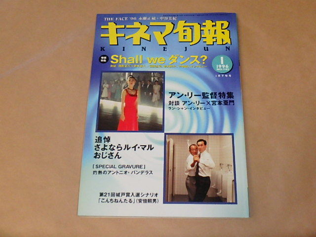 キネマ旬報[KINEJUN]　1996年1月下旬号　/　アン・リー監督特集　/　さよならルイ・マルおじさん　_画像1