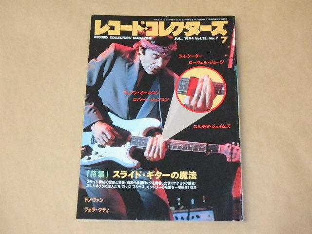 レコード・コレクターズ　1994年7月号　/　スライド・ギター、ライ・クーダー・ローウェル・ジョージ_画像1