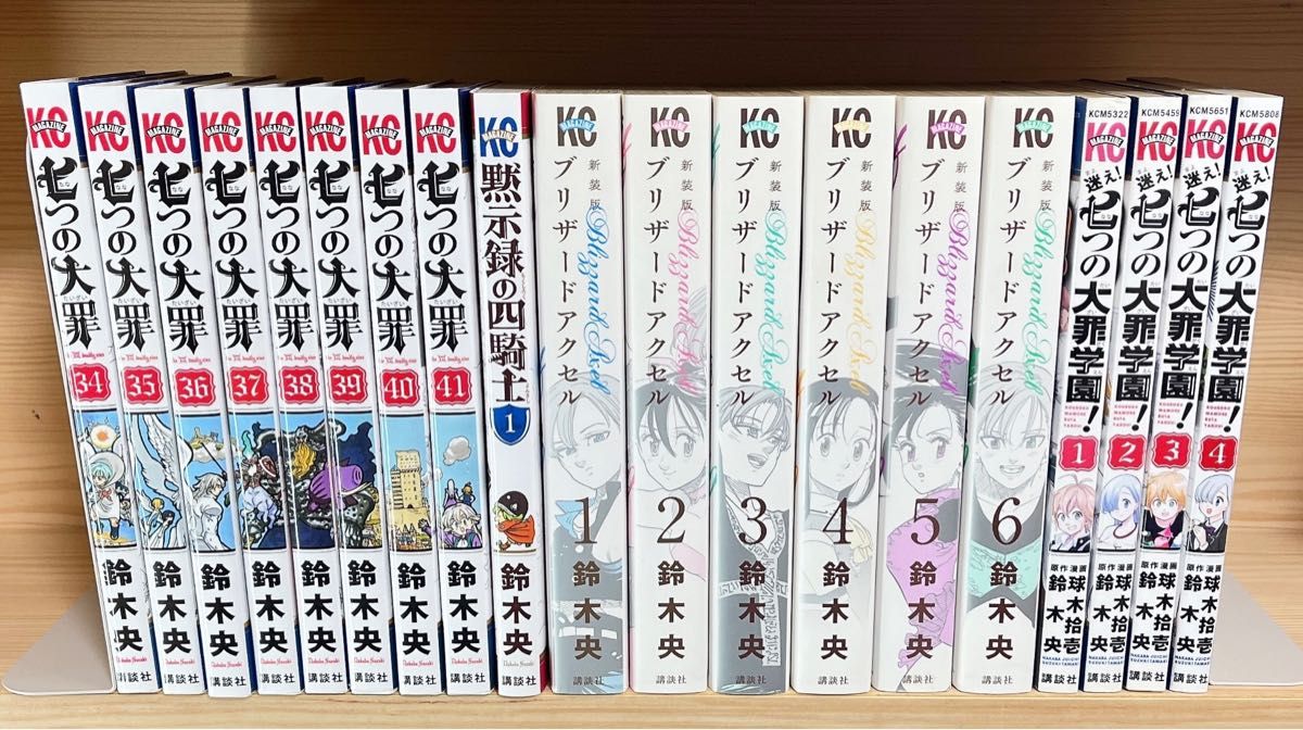 七つの大罪 全巻 初版多数 限定版あり 鈴木央シリーズ