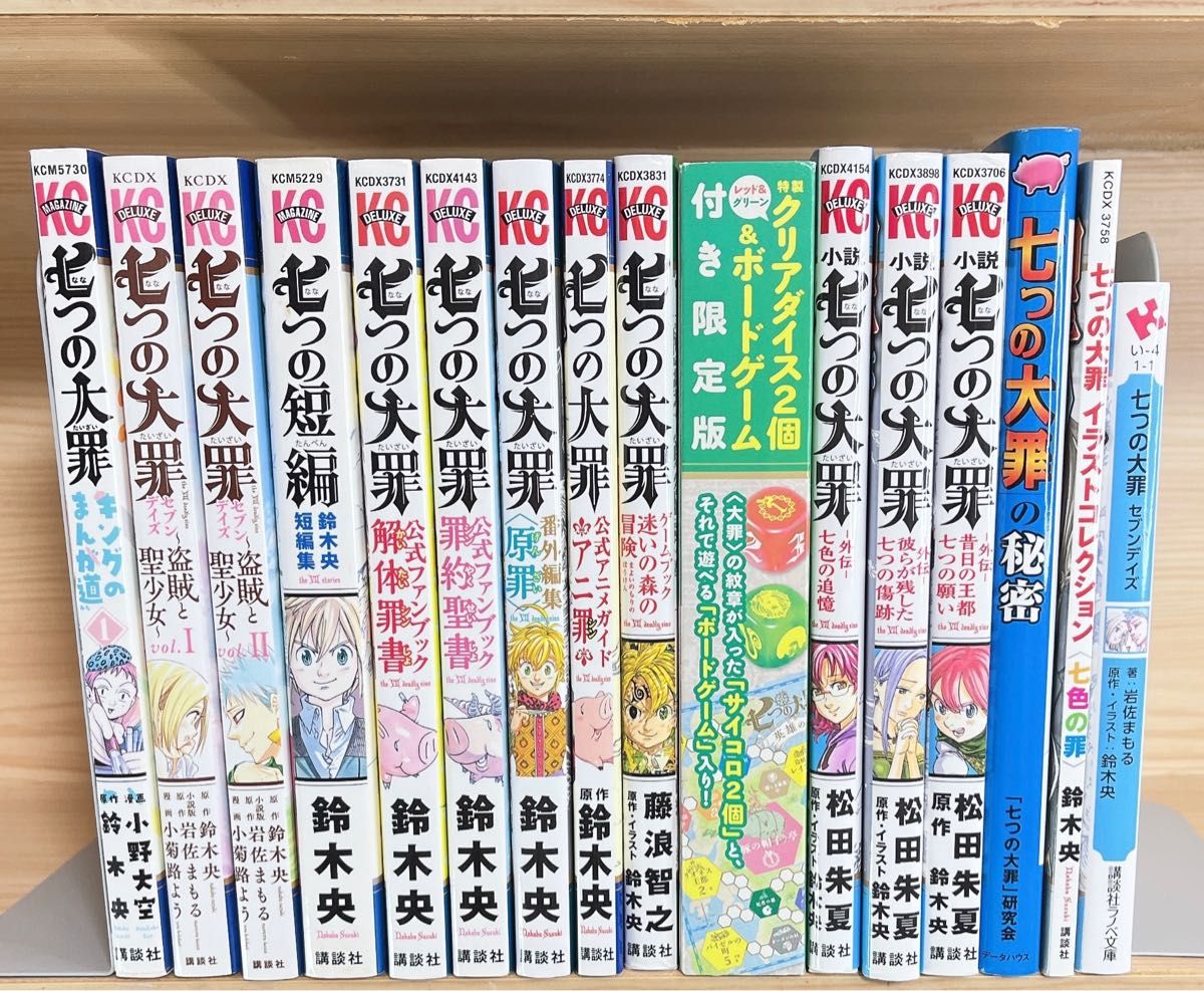 七つの大罪 全巻 初版多数 限定版あり 鈴木央シリーズ