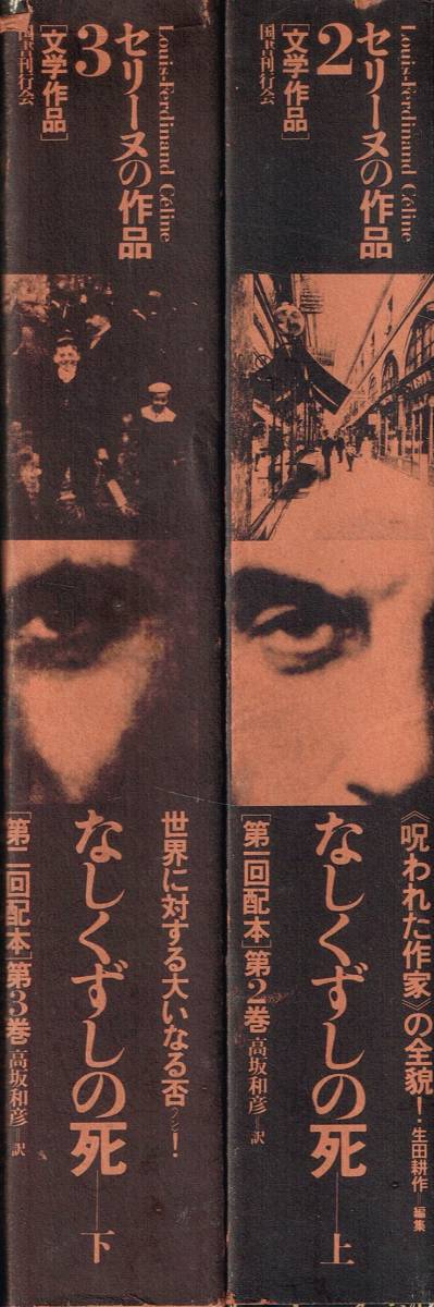 セリーヌの作品 2 3 なしくずしの死 上 下 2冊 L＝F・セリーヌ 高坂和彦 訳 図書刊行会_画像5