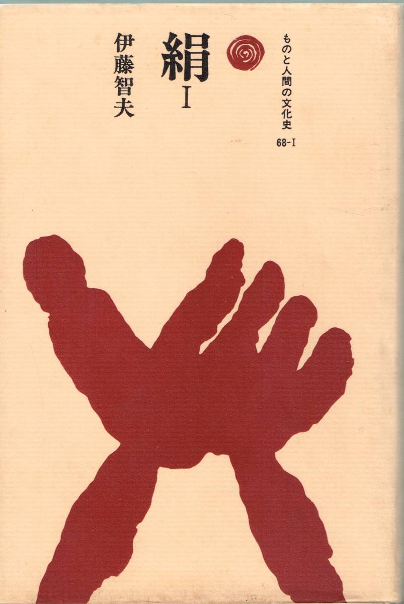 ものと人間の文化史 68-1 68-2 絹 きぬ 1 + 2 2冊 伊藤智夫 法政大学出版局