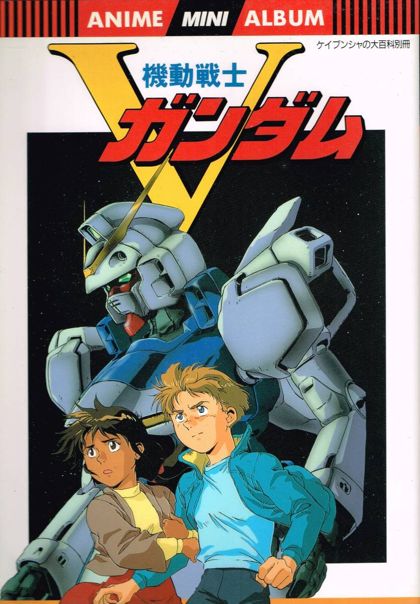 アニメミニアルバム 機動戦士Vガンダム ケイブンシャの大百科別冊 勁文社_画像1