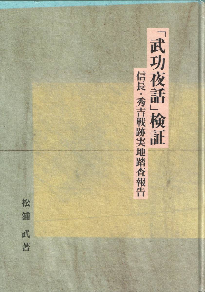 武功夜話 検証 信長・秀吉戦跡実地踏査報告 松浦武 新人物往来社