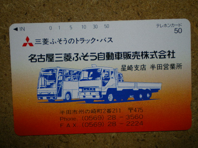 bus・290-6933　名古屋三菱ふそう自動車販売　トラック　バス　テレカ_画像1