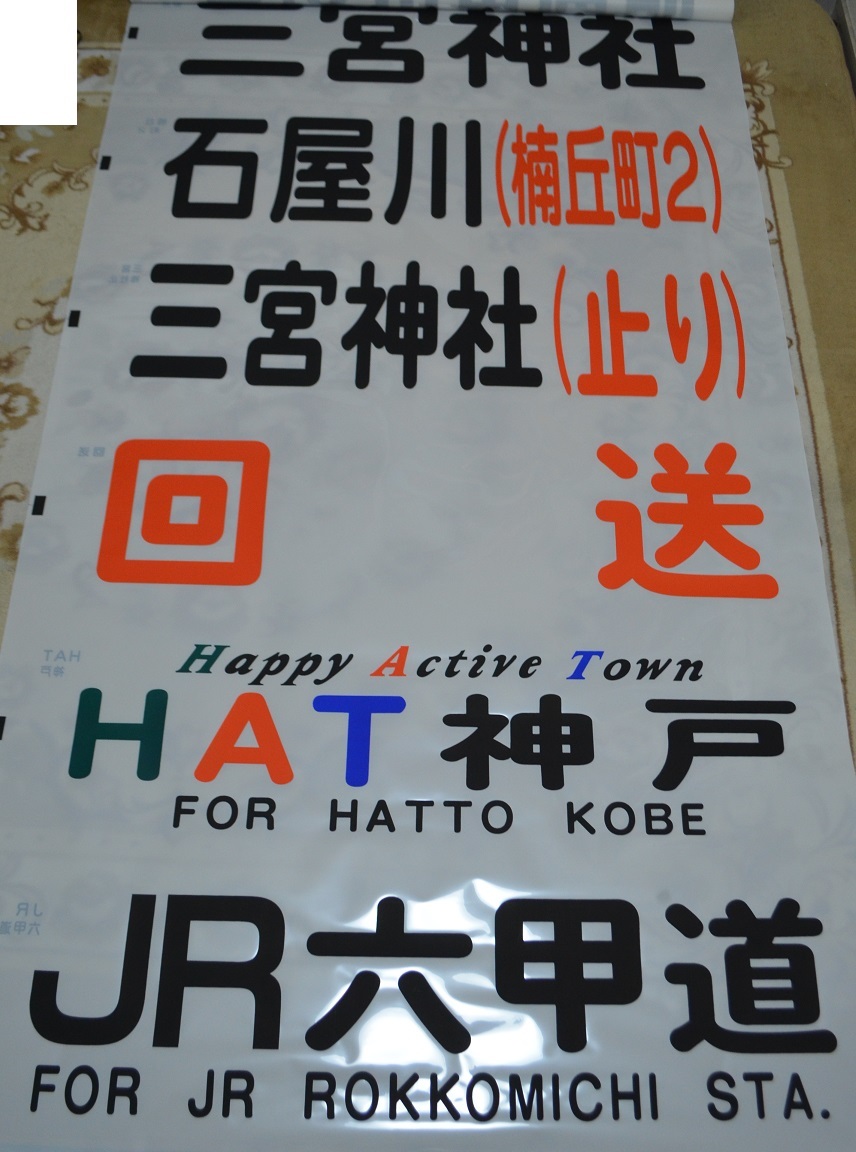 神戸市バス 石屋川営業所 後面幕 神戸市バス 石屋川営業所 後面幕 Yahoo!オークション - 神戸