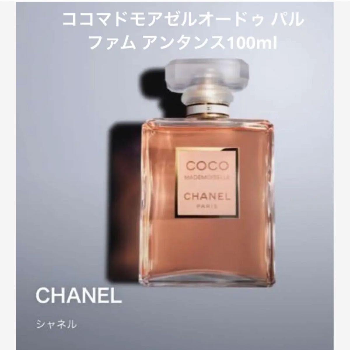 新品 シャネル ココ マドモアゼル アンタンス 100ml EDP‘