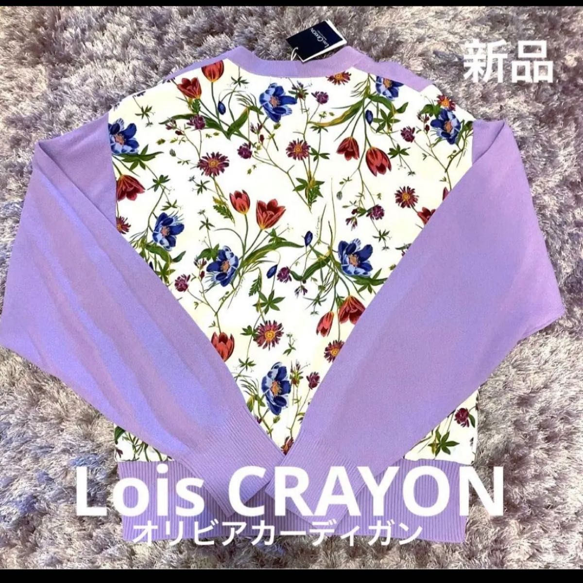 男女兼用 ロイスクレヨンLois CRAYONカーディガンタグ付き新品@26400