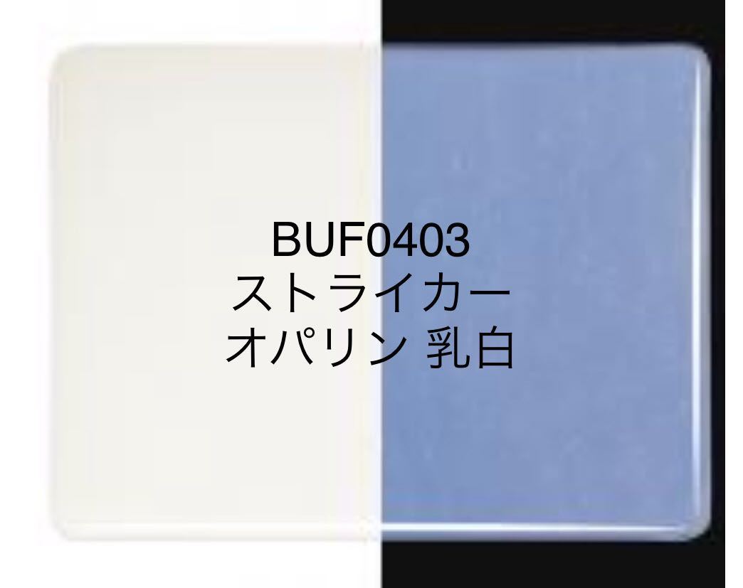 133 ブルズアイ BUF0403 オパリン乳白色 ステンドグラス フュージング材料 膨張率90_画像1