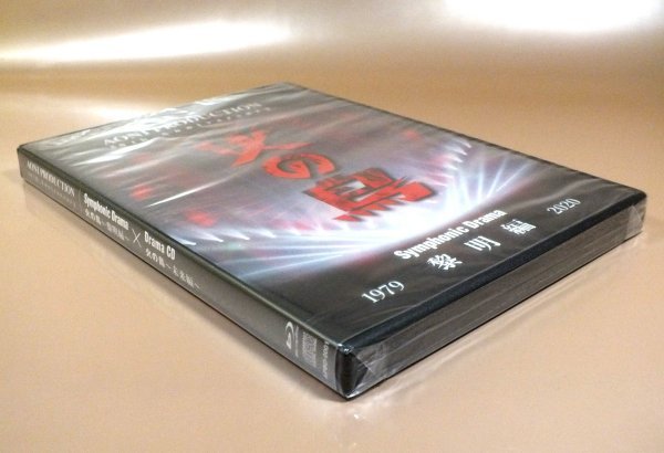 【未開封】Blu-ray+CD「青二プロダクション 50周年 火の鳥 Symphonic Drama 黎明編 ＋ Drama CD 未来編」_画像3