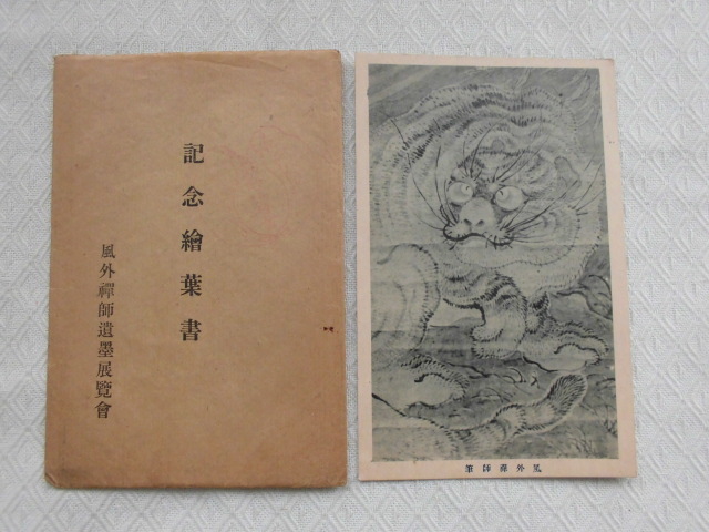 T52　記念絵葉書　風外禅師遺墨展覧会　絵葉書　ポストカード　戦前_画像1