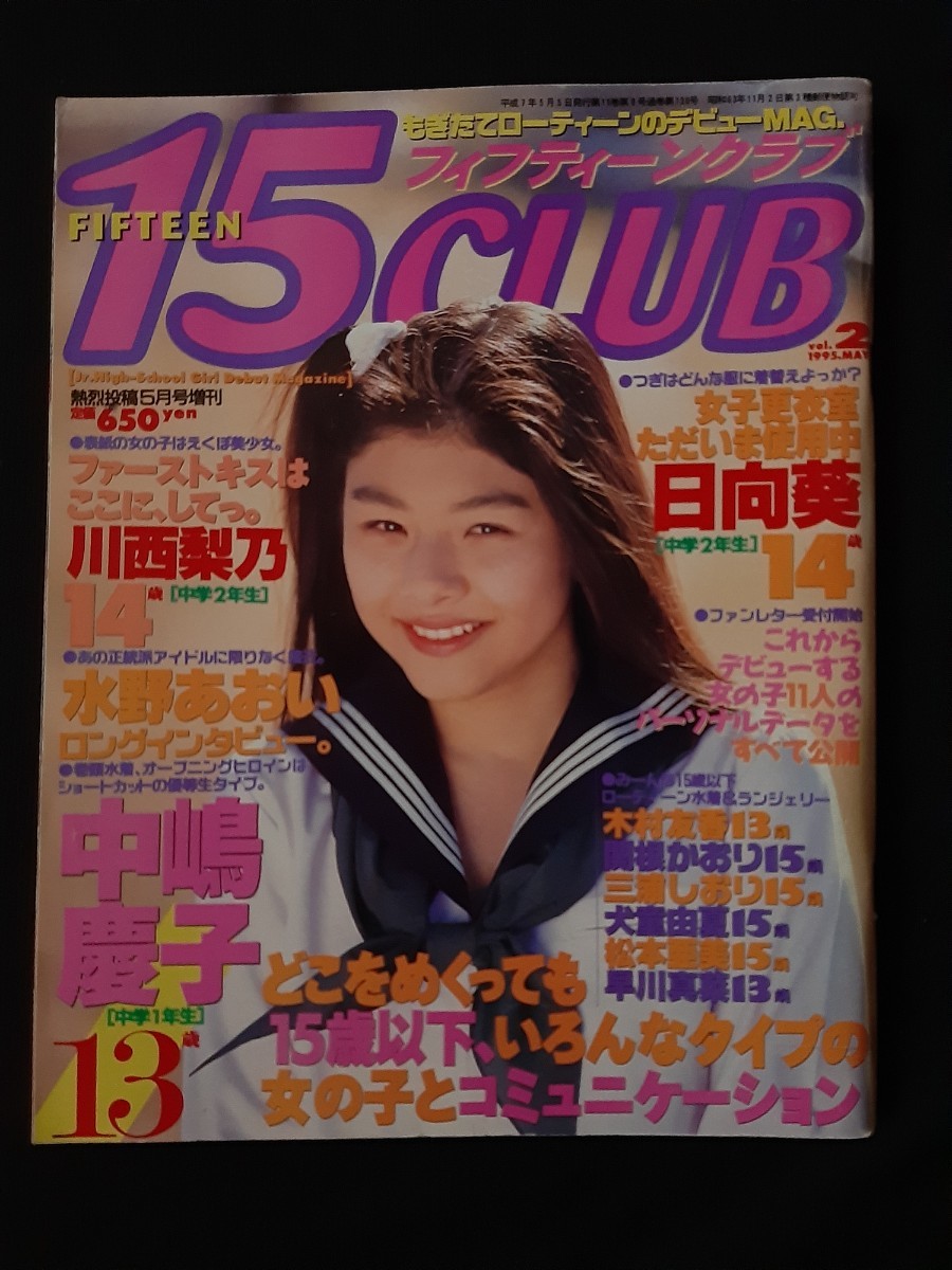フィフティーンクラブ vol.2 15CLUB 熱烈投稿5月号増刊 川西梨乃 山添