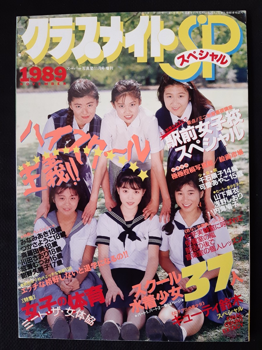 クラスメイトスペシャル クラスメイトSP 1989年11月 スーパー クラスメイトスペシャル クラスメイトSP 1989年11月 スーパー