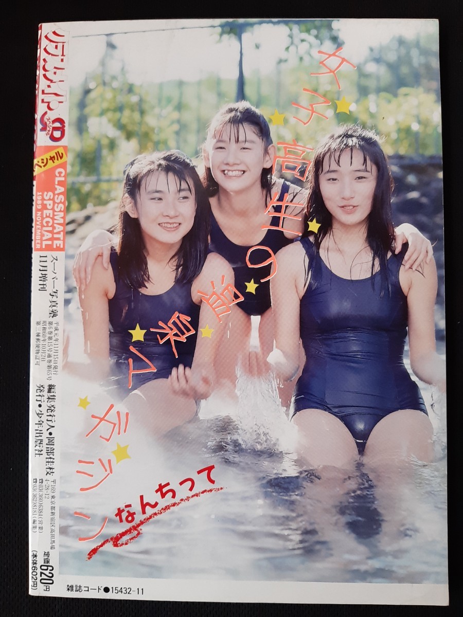 クラスメイトスペシャル クラスメイトSP 1989年11月 スーパー クラスメイトスペシャル クラスメイトSP 1989年11月 スーパー