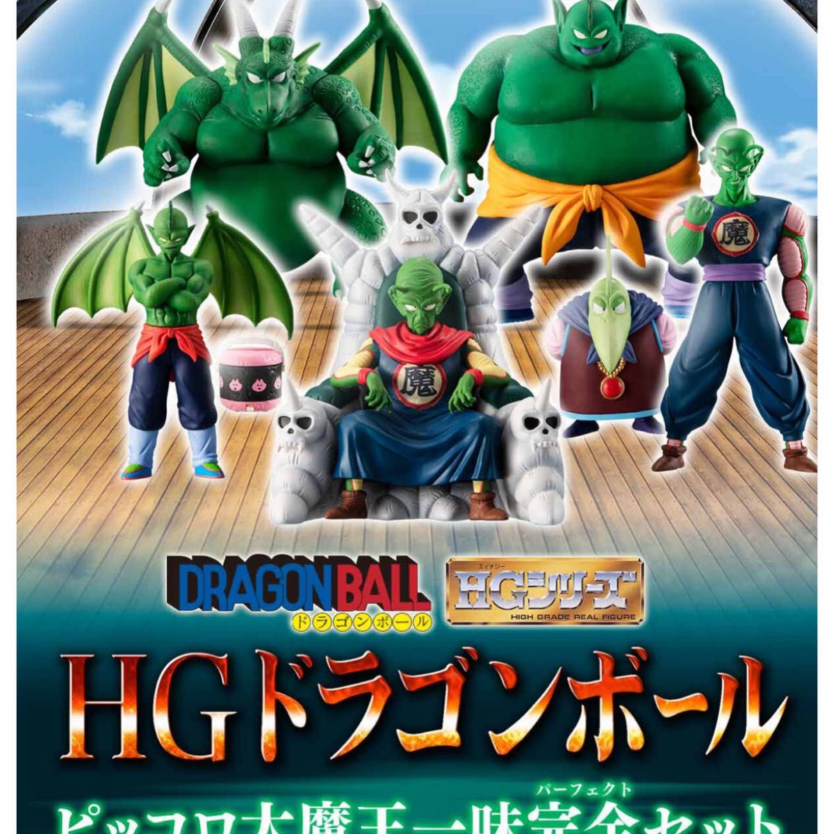 HGドラゴンボール ピッコロ大魔王一味完全セット フィギュア｜Yahoo