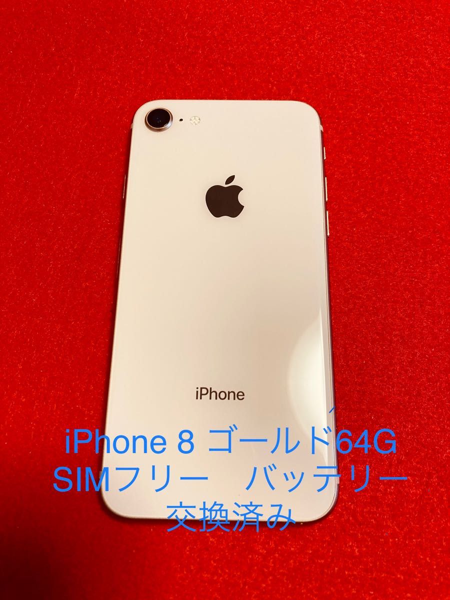 美品　iPhone8 64GB バッテリー新品　SIMフリー