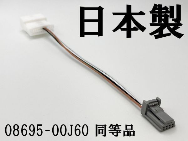 【灰 08695-00J60 同等品】 送料無料 ◆日本製◆ 配線 ワイヤ ステアリングスイッチ 変換 検索用) 84632-34011 ハーネス ノア カムリ_画像1