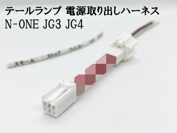 YO-512-1 【N-ONE JG3 JG4 テールランプ 電源取り出し ハーネス 1本】 カプラーオン スモール ストップ_画像2