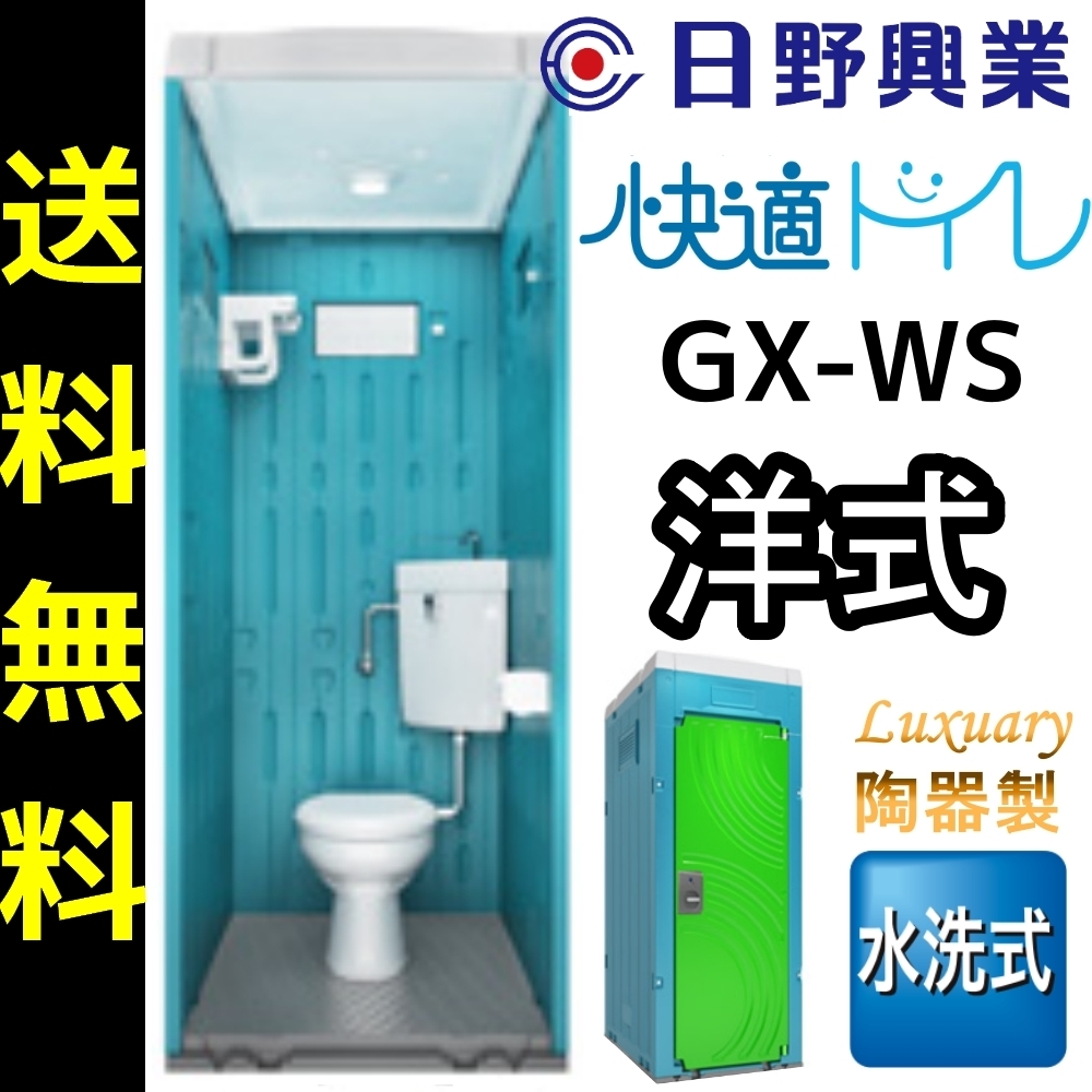 日野興業 仮設トイレ GX-WS 水洗式 陶器製 洋式便器_画像1