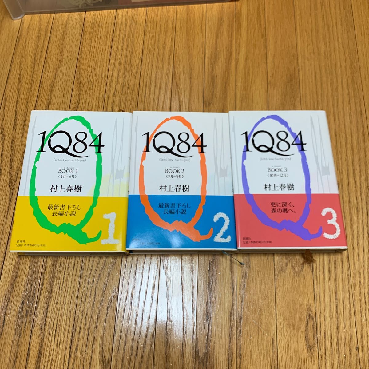 「1Q84 Book 1〜3」村上 春樹