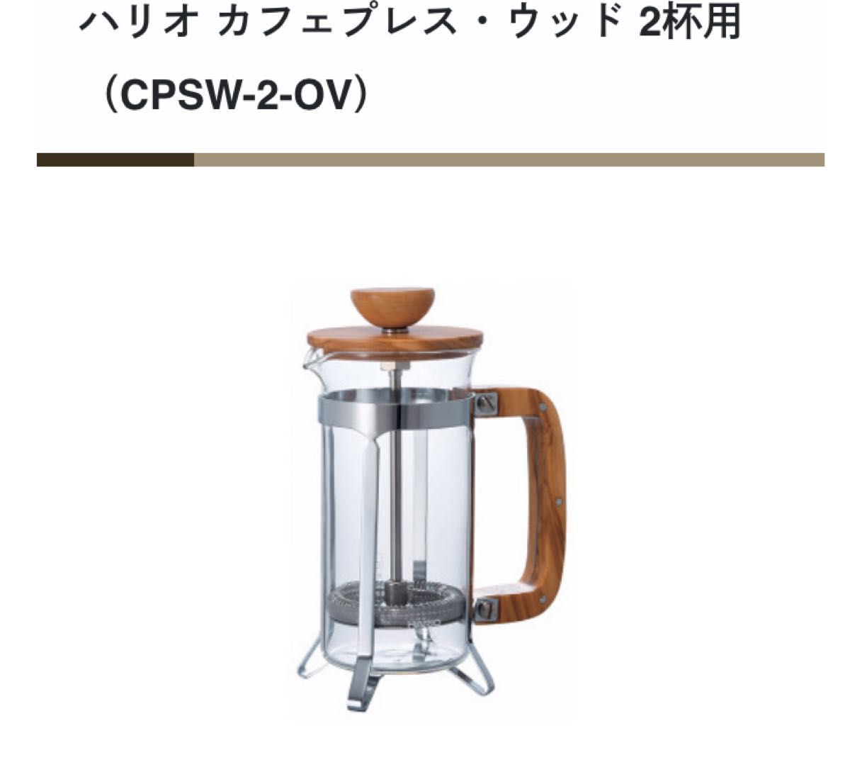 【未使用】HARIO カフェプレス・ウッド 300ml2杯用 コーヒープレス
