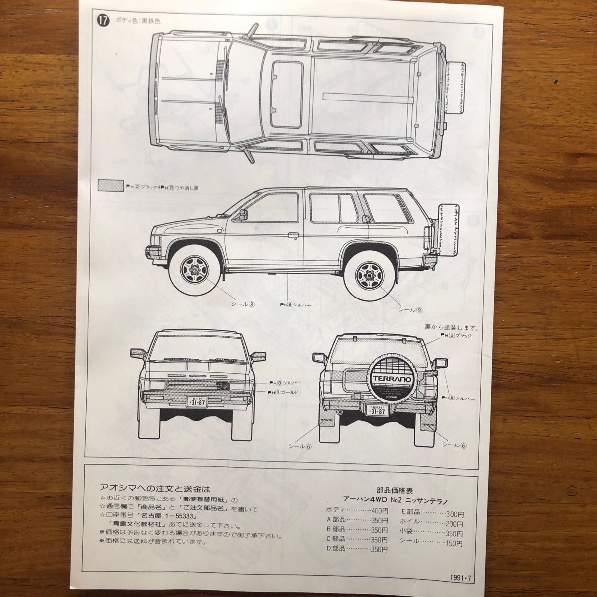 プラモデル　車　 未組立 アオシマ 1/24 日産 テラノ