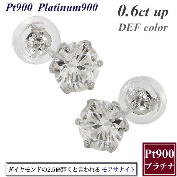 【即納】モアサナイト ピアス 0.6カラットup 4.5mm 一粒 プラチナ900 Pt900 両耳用 ピアス ダイヤモンドに代わる宝石