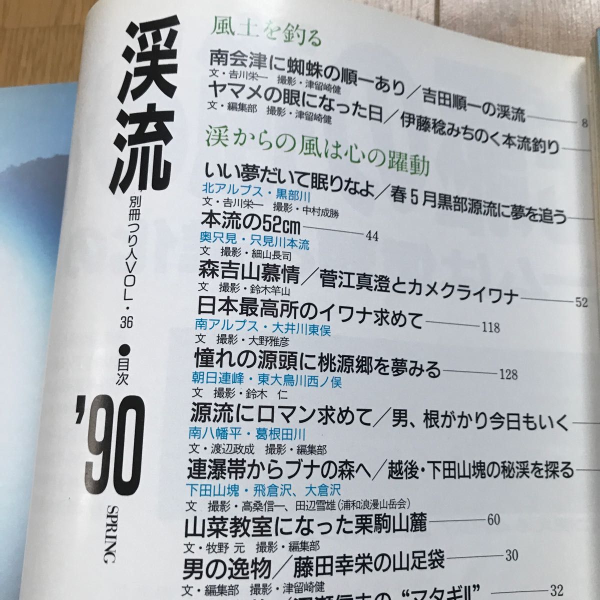 つり人社　渓流'90 春号