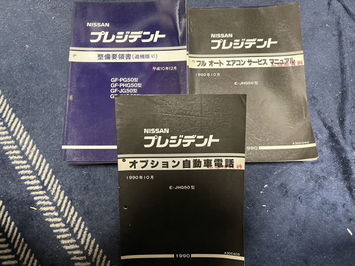 G50 プレジデント 整備要領書 サービスマニュアル フルセット｜代購幫