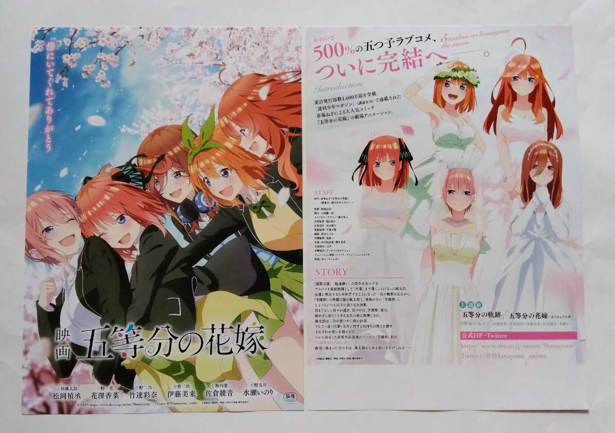 【送料無料】「映画 五等分の花嫁」チラシ１０枚 ☆美品☆［松岡禎丞・花澤香菜・竹達彩奈・伊藤美来・佐倉綾音・水瀬いのり］_画像1