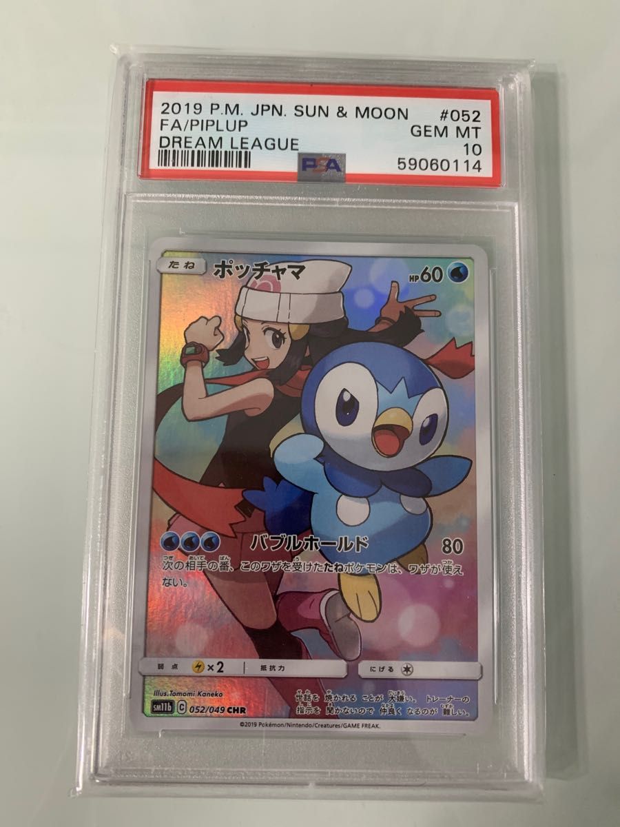 即納最大半額 PSA10 ポッチャマ CHR SA(SM11b/065/049) 052/049