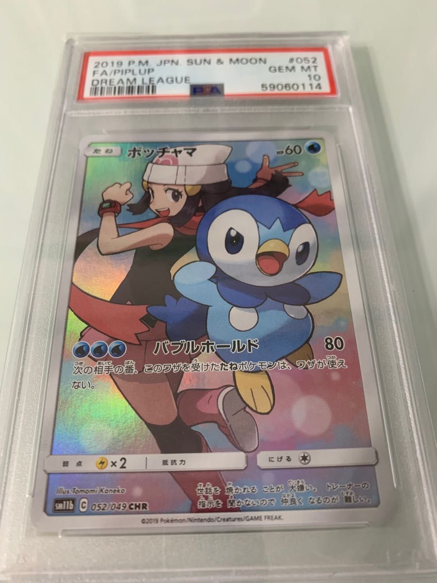 絶品 ポケモンカード ポッチャマ CHR sm11b 052/049 PSA 10 www.tunic