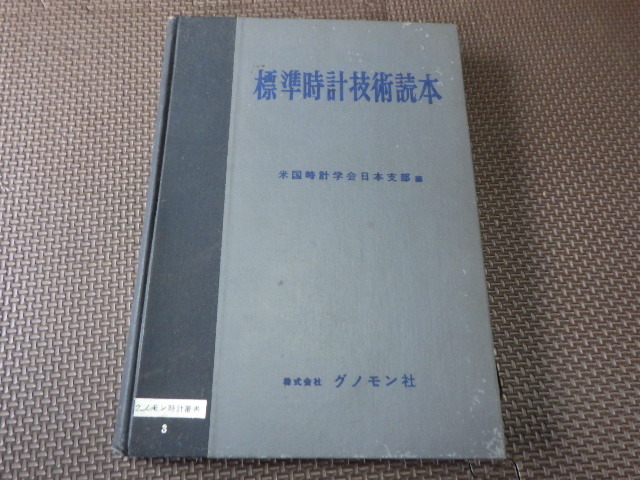 標準時計技術読本 米国時計学会日本支部編 グノモン社 機械式 修理