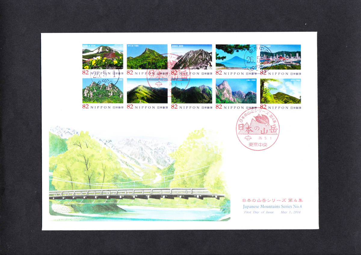 FDC　２０１４年　日本の山岳シリーズ　第４集　　大型　　JPS_画像1