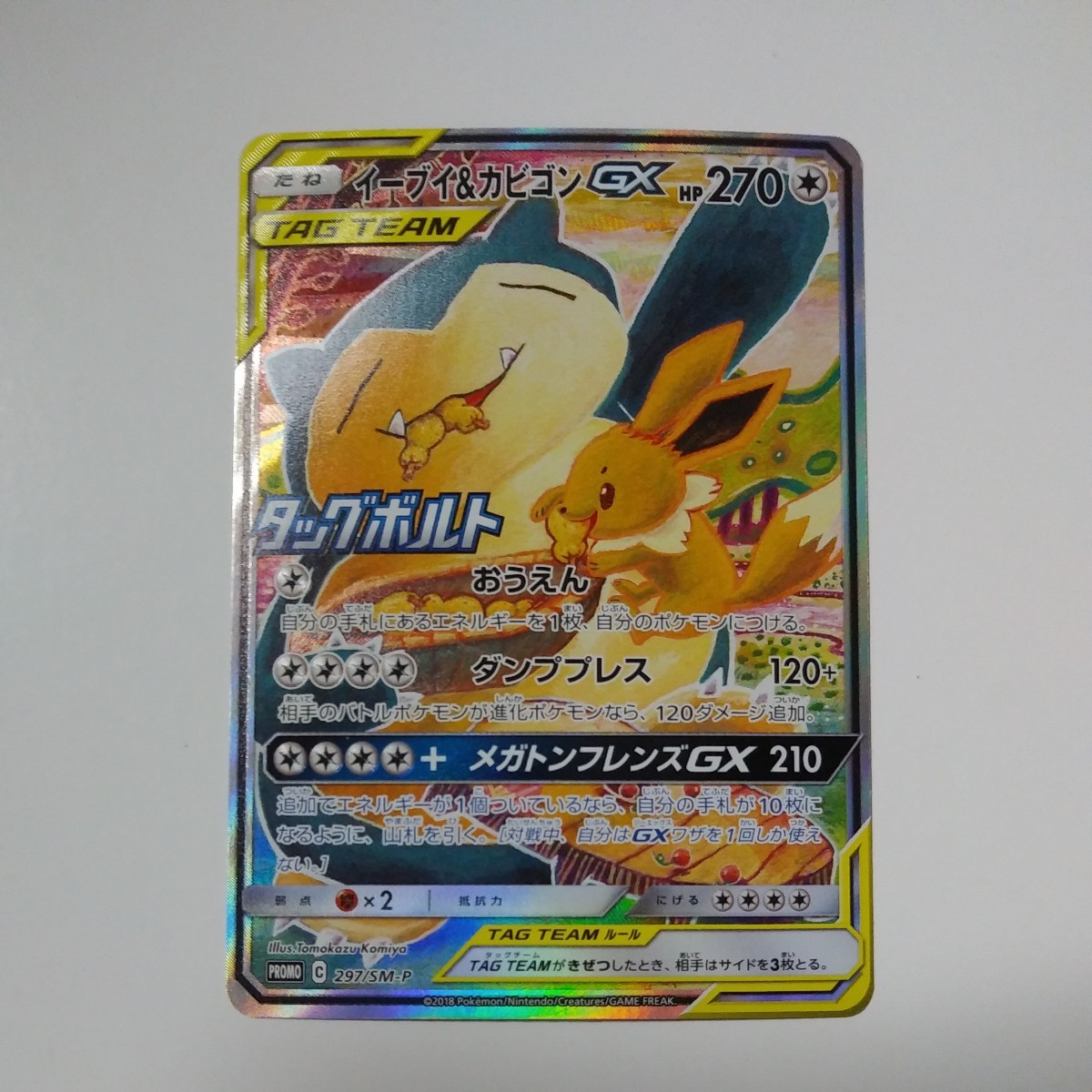 無地・新色登場! イーブイ\u0026カビゴンGX プロモ 297/SM-P タッグ