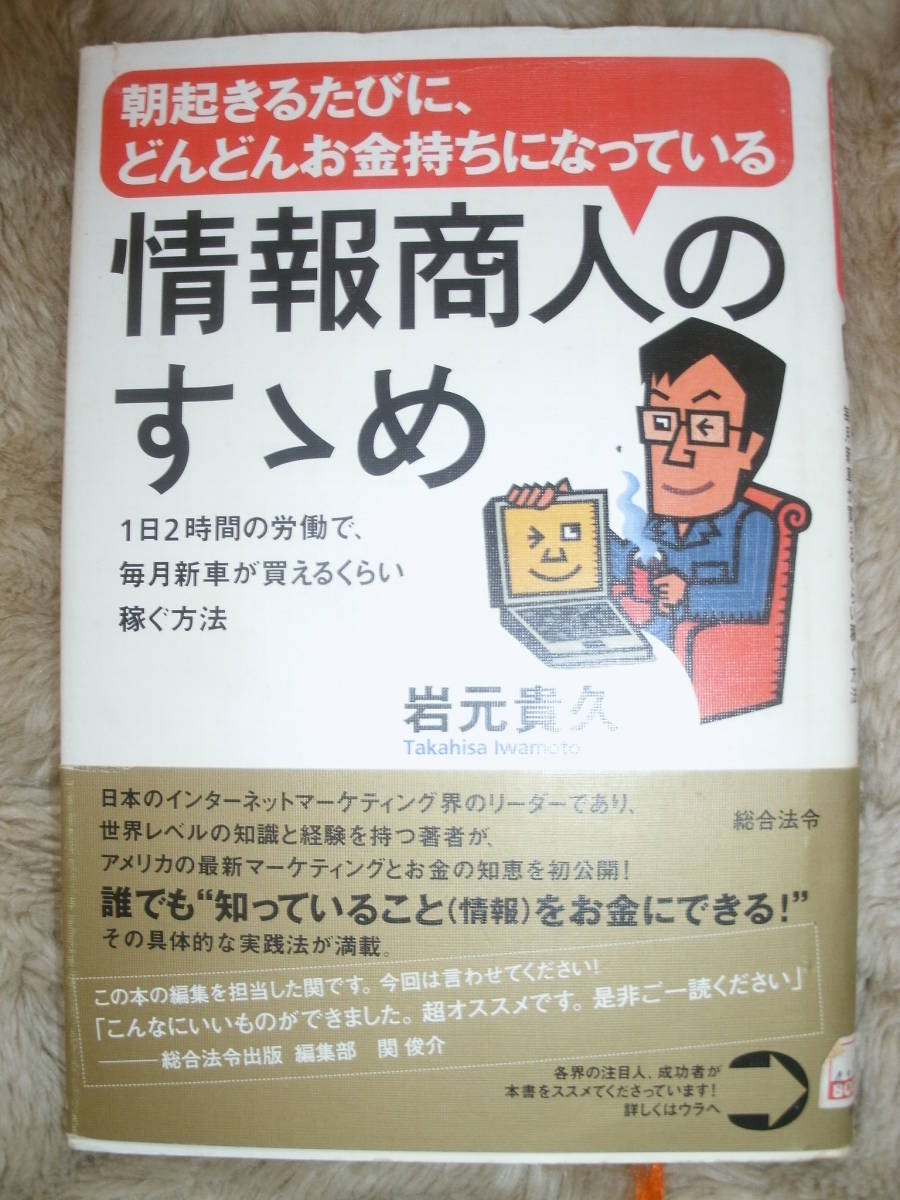 朝起きるたびに、どんどんお金持ちになっている情報商人のすゝめ　１日２時間の労働で、毎月新車が買えるくらい稼ぐ方法 　岩元貴久