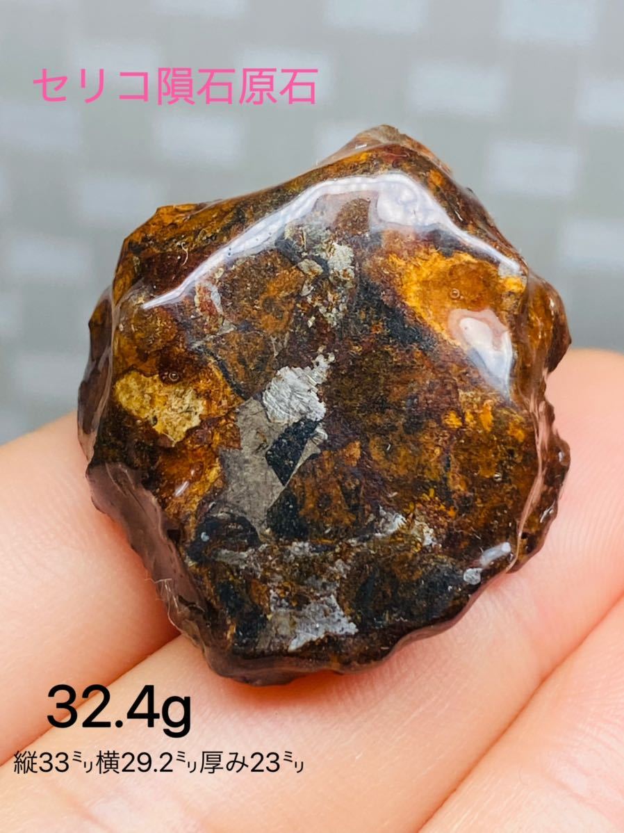 ヤフオク! - パラサイト隕石 32.4g 隕石 メテオライト セリコ...