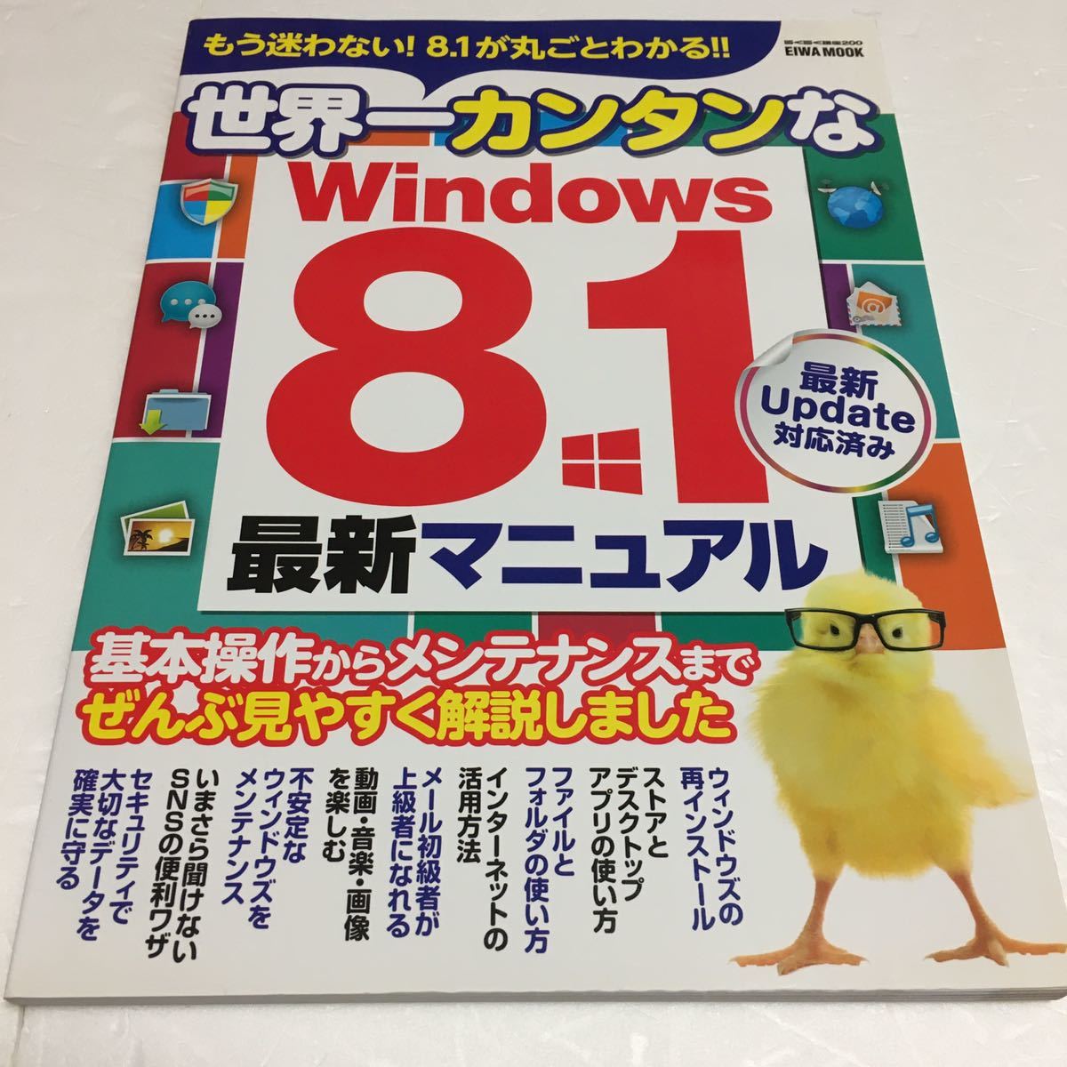 即決　ゆうメール便のみ送料無料　世界一カンタンなWindows8.1最新マニュアル　JAN-9784865450583_画像1