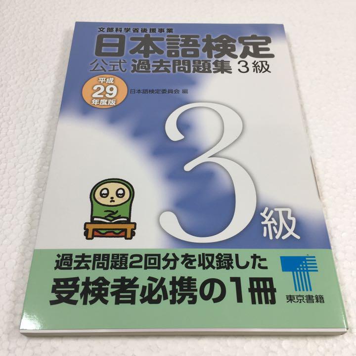 即決　未読未使用品　全国送料無料♪　日本語検定公式過去問題集 3級〈平成29年度版〉　JAN- 9784487810635_画像1