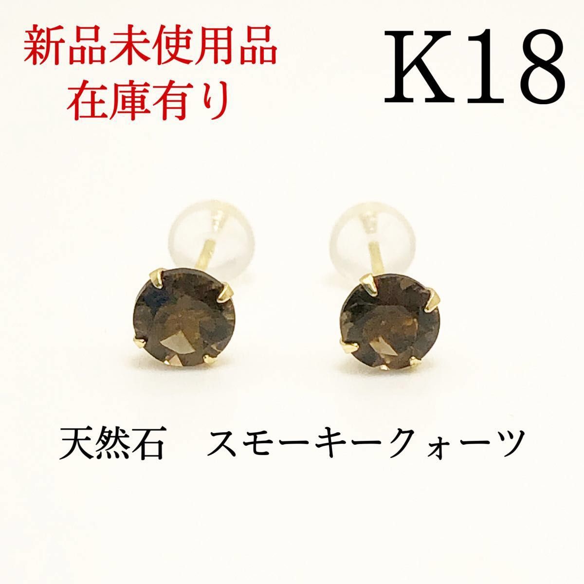 【新品】K18 18金 18k 5mm 天然石スモーキークォーツ　 スタッド ピアス