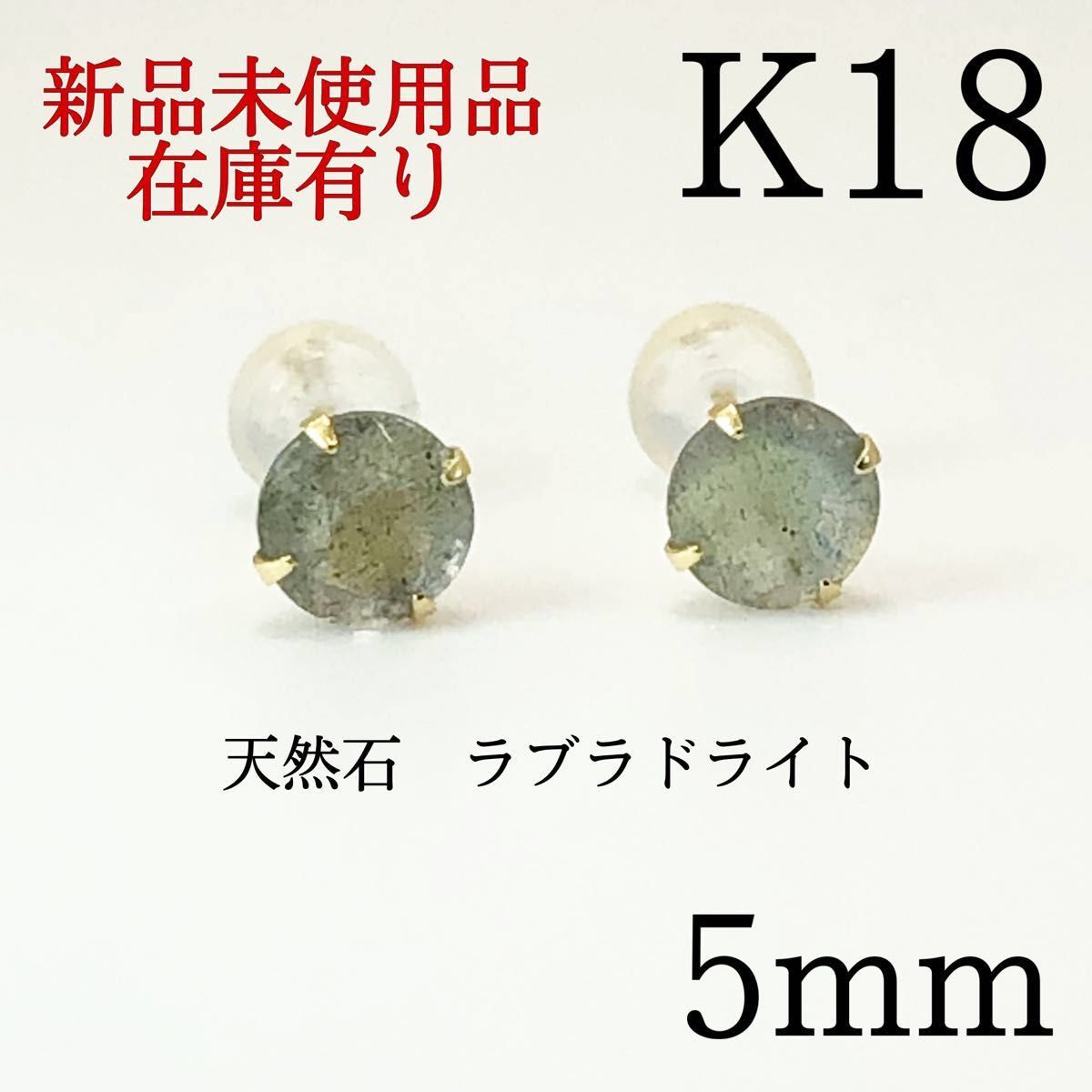 新品】K18 18金 18k 5mm 天然石ラブラドライト ピアス|PayPayフリマ