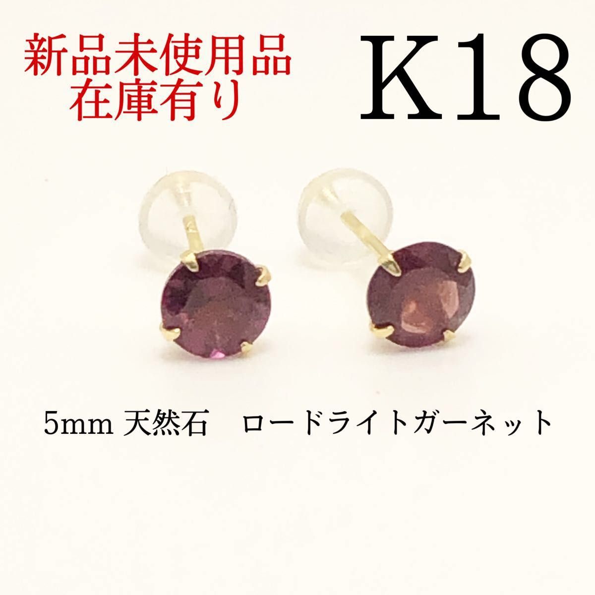 K18 パイロープガーネットピアス 5mm-