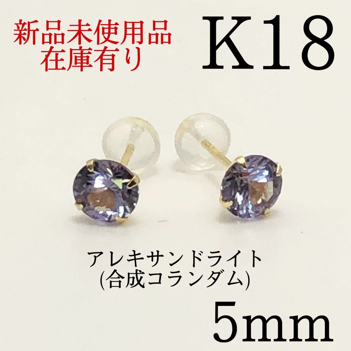 【新品】K18 18金 18k 5mm アレキサンドライト　ピアス