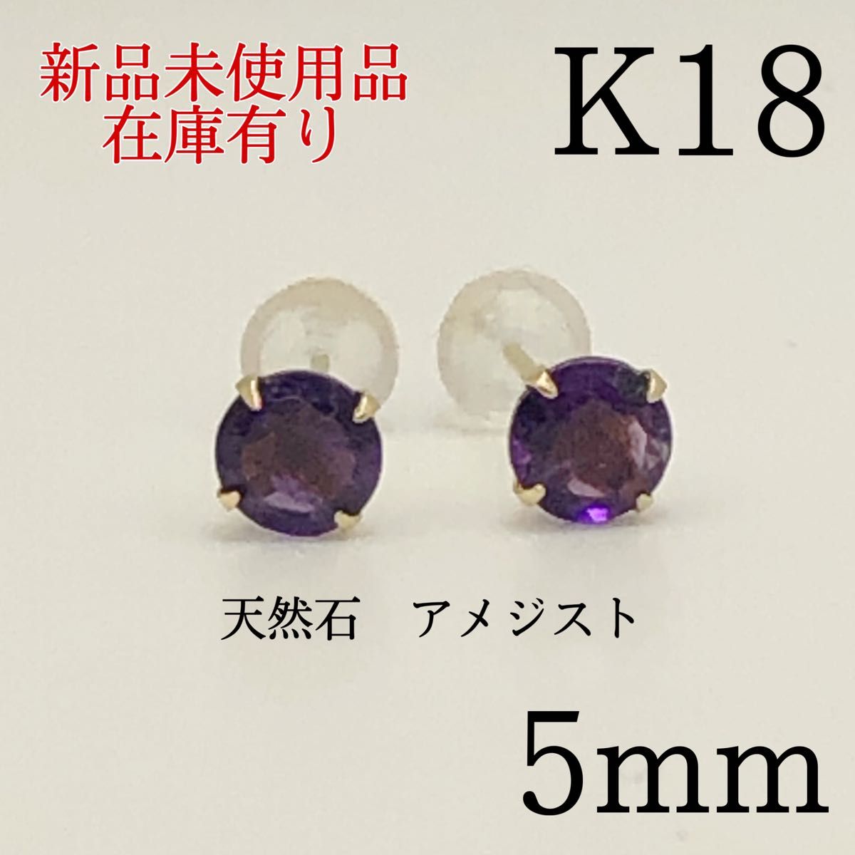 新品　K18 18金 18k 18キン　 5mm 天然石アメジスト　スタッドピアス