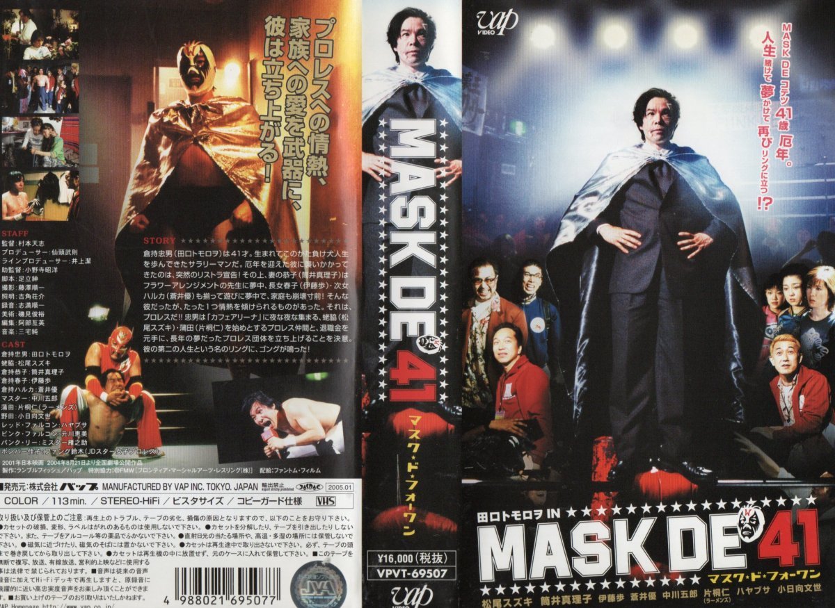 MASK DE 41　マスク・ド・フォーワン　田口トモロヲ/松尾スズキ　 VHS_画像1