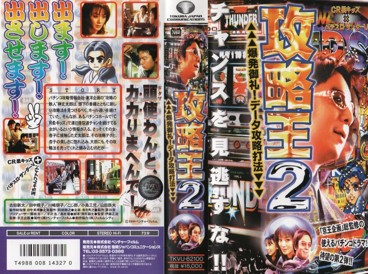 攻略王2　爆発御礼！データ攻略打法　古田新太/田中規子/川嶋朋子/こじ郎/小島三児/山田辰夫　VHS_画像1