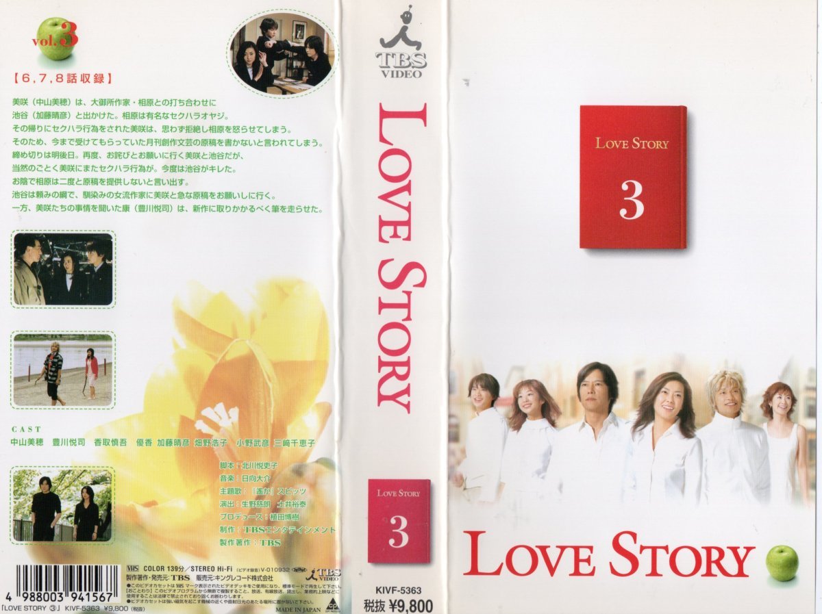 LOVE STORY　3巻 　中山美穂/豊川悦司/香取慎吾/優香　VHS_画像1