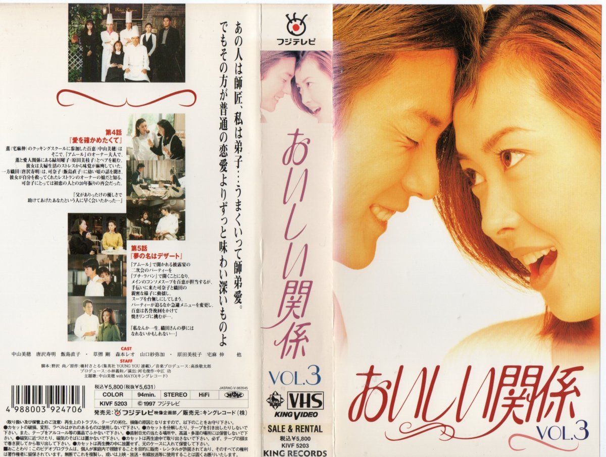 おいしい関係　Vol.3　中山美穂/唐沢寿明　VHS_画像1