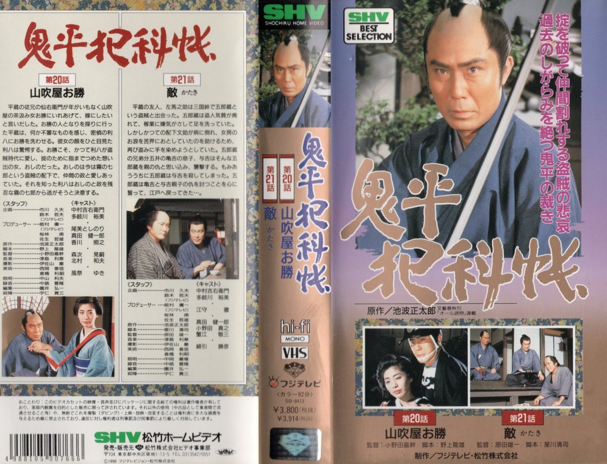 Эпизод криминальной книги Onihira 20 ochi Yamabuya 21 Враг Йошимон Накамура/Хироми Такава VHS