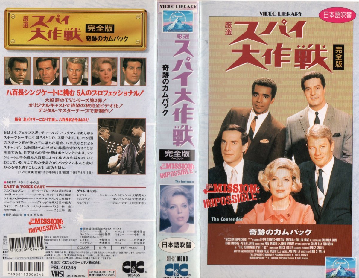 厳選　スパイ大作戦　完全版　奇跡のカムバック　日本語吹替版　ピーター・グレイブス　VHS_画像1